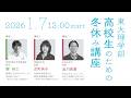高校生のための冬休み講座2025 「物質に圧力をかけていくと何が起こるか? ~高圧下の化学と地球科学~」鍵裕之教授