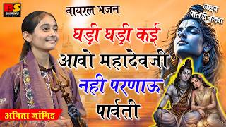 Anita Jangid || Viral Bhajan || Ghadi Ghadi Kai Aavo Mahadevji Nahi Parnau Parvati || Anita Jangi...