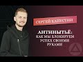 Антинытьё. Как быть успешнее. Сергей Капустин