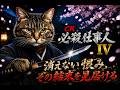 【実機配信】CR ぱちんこ 必殺仕事人４｜消えない恨み，その結末を見届ける