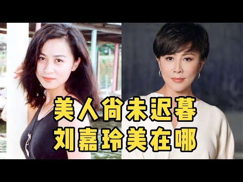 56岁的刘嘉玲当年到底有多美？颜值惊艳，难怪梁朝伟没逃过美人关