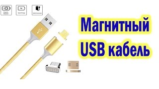 Магнитный USB кабель. О нем вам не скажут в ремонтной мастерской