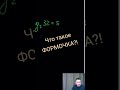 Что такое ФОРМОЧКА?! #математика #егэ #егэматематика