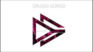 Drugoi Gorod - Я сделан из такого вещества