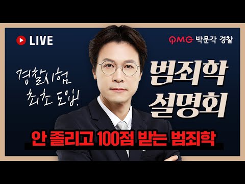 경찰시험 최초 도입되는 범죄학, 어떻게 공부해야할지 감이 안 잡힌다면? 명쾌하게 다 알려드립니다!  | 이준 범죄학 합격가이드 | 박문각 경찰