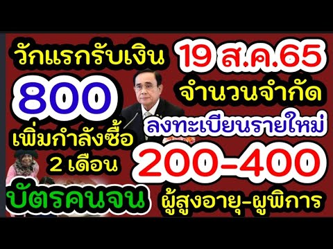 คนละครึ่งวันแรกรับเงิน800#19สค65ลงทะเบียนคนละครึ่ง#บัตรสวัสดิการแห่งรัฐ#เพิ่มกำลังซื้อบัตรคนจน400-50