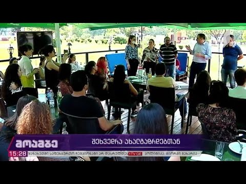 შეხვედრა ახალგაზრდებთან