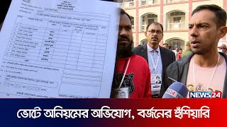 Thumbnail for ভোটে অনিয়ম, রূপগঞ্জে কেটলি প্রতীকের এজেন্টদের অভিযোগ | News24