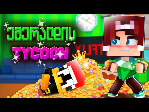 მე და Daffy გავმდიდრდით?! | Emerald Tycoon მაინკრაფტში?!