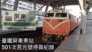 臺鐵501次莒光號(本務機E201)屏東車站進站+出站紀錄 | 2022.11.20 | Taiwan Railway | 粘粘的鐵道攝影
