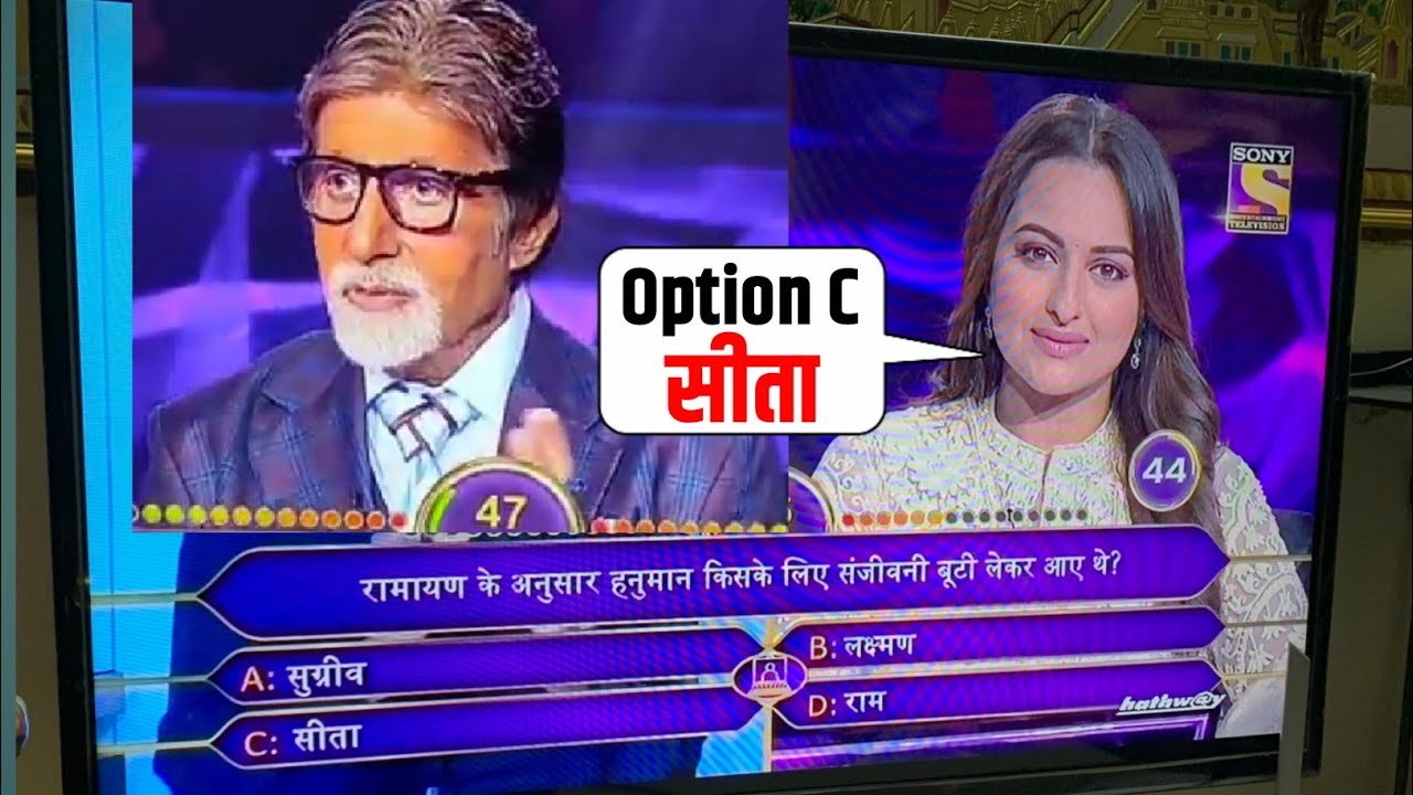 KBC 11: Ramayan के इस सवाल का गलत जवाब देकर Social Media पर Sonakshi Sinha हो रही हैं Troll