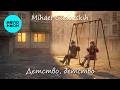 Mihael Gudovskih - Детство, детство (Single 2026)