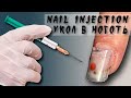 💉 УКОЛ в Ноготь!? Жидкость ВНУТРИ ногтя 🤯Жидкий Аквариумный Дизайн. Aquarium Liquid Nails. gel nails