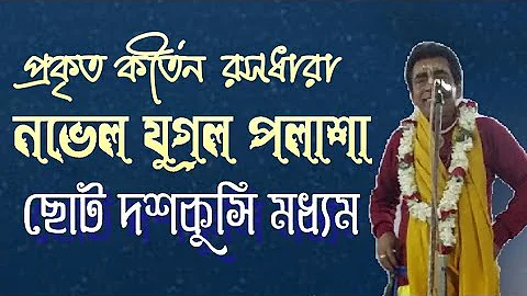 Bengali kirtan madhuri,Mathur Brindaban lila (part 3) SANJAY CHANDA