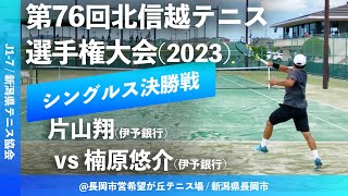 #超速報 #イチオシマッチ【北信越テニス選手権2023/男子シングルス決勝戦】片山翔(伊予銀行) vs 楠原悠介(伊予銀行) 2023年度第76回北信越テニス選手権大会