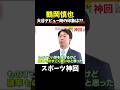 【神回】大谷翔平を育てた男#大谷翔平 #野球 #wbc