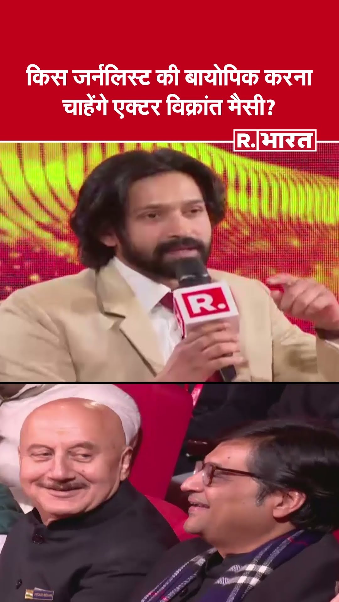 किस पत्रकार की बायोपिक करना चाहेंगे विक्रांत मैसी? #RepublicBharatSangam पर किया ऐलान