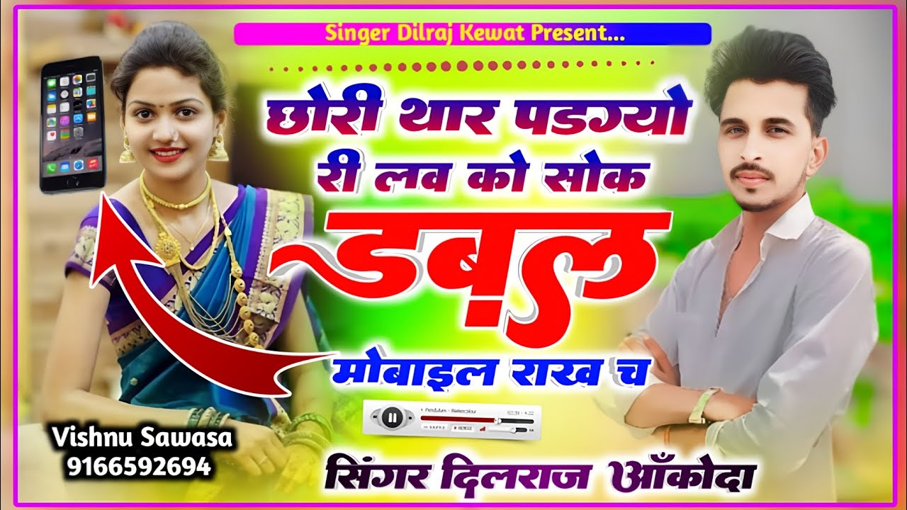 (Song 1004) सिंगर दिलराज दिवाना ll छोरी थार पडग्यो लव को सोक डबल मोबाइल राख च ll#singer_dilraj_kewat