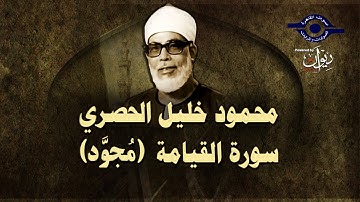 الشيخ الحصري - سورة القيامة (مجوّد)