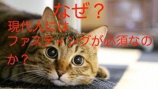 なぜ？現代人にはファスティングが必須なのか？
