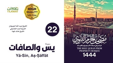 #سورة  #يس و#سورة  #الصافات  (مصحف #المسجد_النبوي  1444هـ) #عبدالله_البعيجان #أحمد_الحذيفي