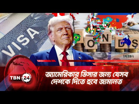 অ্যামেরিকার ভিসার জন্য যেসব দেশকে দিতে হবে জামানত | TBN24 NEWS | US Visa Bond | US Travel Visa
