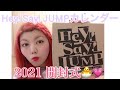 初！✨ジャニーズ会♡Hey! Say! JUMPカレンダー開封式