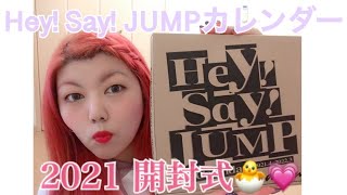 初！✨ジャニーズ会♡Hey! Say! JUMPカレンダー開封式