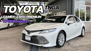 รถดีดีที่ลงตัวพร้อมแล้วหรับคุณ #toyotacamry #camryมือสอง #camryhybrid #camry #รถเก๋งมือสอง