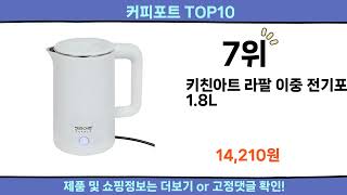 2025 이번달 커피포트 top10