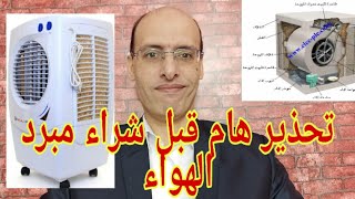 تجربتى مع مبرد الهواء او التكييف الصحراوى احترس قبل الشراء