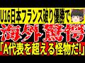 【サッカー日本代表】U16がフランスに2点圧勝で優勝！海外でも驚きの声が！そしてバイエルンに三笘や久保でなくあの選手が移籍の可能性浮上で点【ゆっくりサッカー/海外の反応】