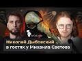 ICE-PICK LODGE // НИКОЛАЙ ДЫБОВСКИЙ В ГОСТЯХ У МИХАИЛА СВЕТОВА