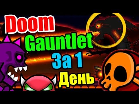 БОМБЁЖ! Слёзы! ОТЧАЯНЬЕ!! Кровавый DOOM GAUNTLET!!! Неожиданный финал! Geometry Dash 2.11 [77]