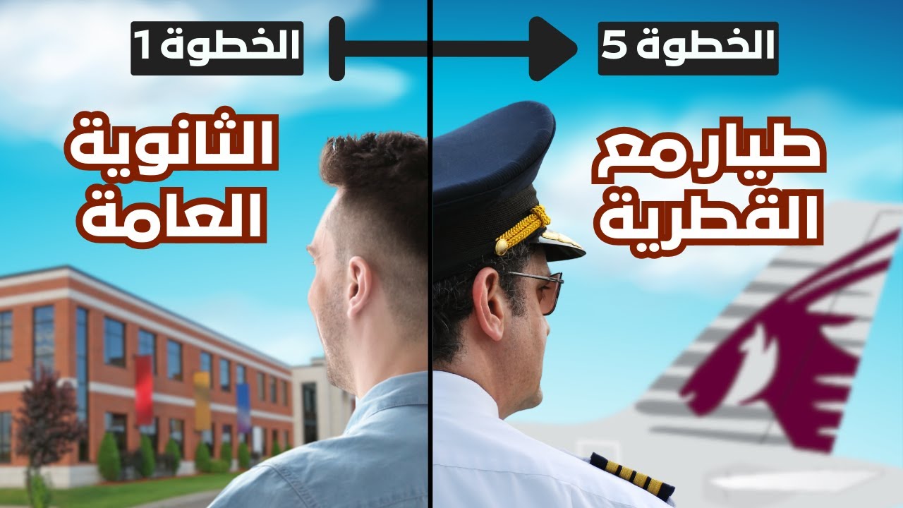 كم أحتاج وقت وفلوس عشان أصير طيار ؟