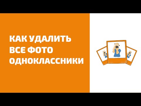 Video: Come Eliminare Una Foto Su Odnoklassniki