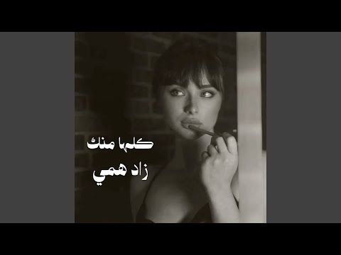 كلها منك زاد همي