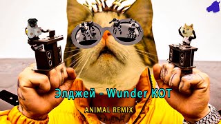 Элджей - Wunder King (ANIMAL REMIX)