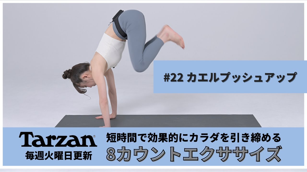 引き締め＆燃焼！Tarzan 8カウントエクササイズ｜#22 かえるプッシュ