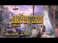 مسلسل كان ياما كان الجزء 2 الثاني وحش البحيرة 1 دقة محس نة بالذكاء الاصطناعي 