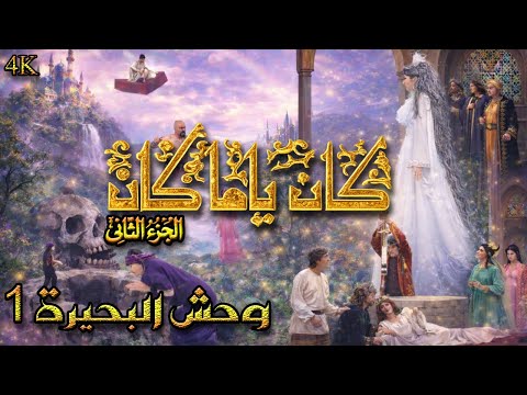 مسلسل كان ياما كان الجزء 2 الثاني - وحش البحيرة 1 - دقة محسّنة بالذكاء الاصطناعي