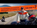 Ты можешь остановить мотоцикл на скорости 100 км/ч? Если нет, тебе конец!