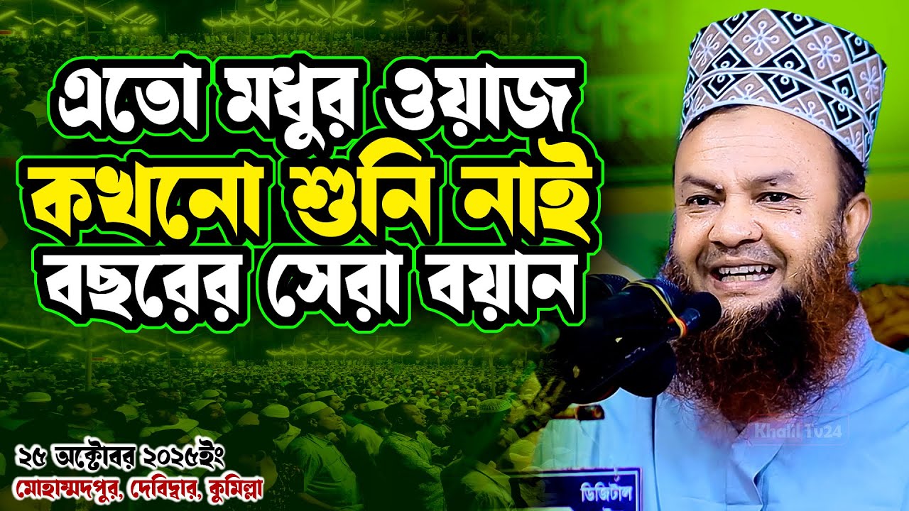 কুমিল্লায় এতো মধুর ওয়াজ করলেন | আবুল কালাম আজাদ বাশার ওয়াজ ২০২৫ | Abul Kalam Azad Bashar Waz 2025