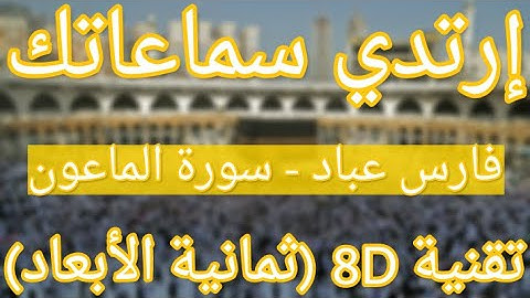 (الشيخ فارس عباد - سورة الماعون (أروع التلاوات ثمانية الأبعاد|Fares Abbad - Surat Al-Maun (8D QURAN)