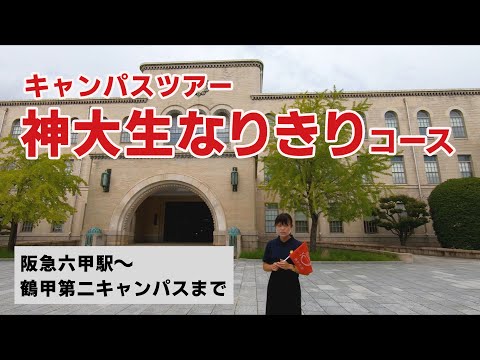神戸大学キャンパスツアー「神大生なりきりコース」