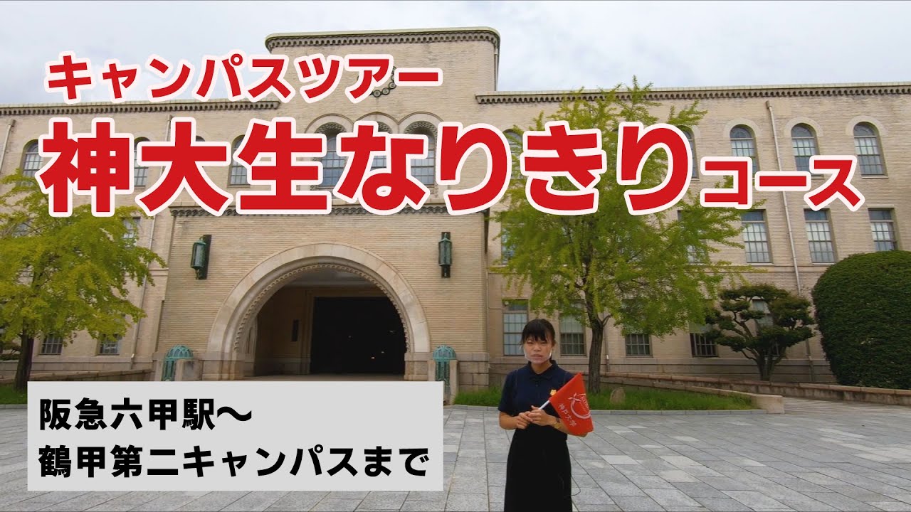 神戸大学キャンパスツアー 神大生なりきりコース Youtube