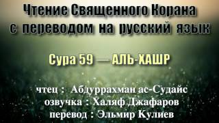 Сура 59 — АЛЬ ХАШР - Абдуррахман ас-Судайс (с переводом)