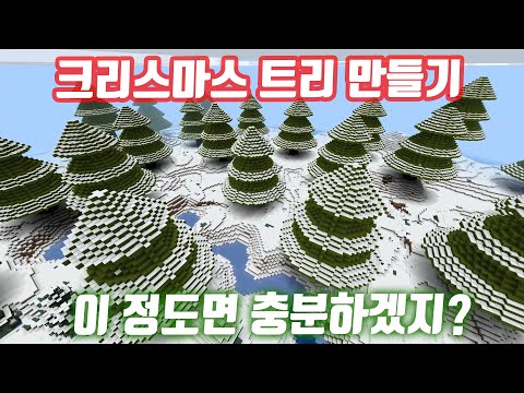 크리스마스 트리 숲을 만들어보자! 템플릿 월드 공유!