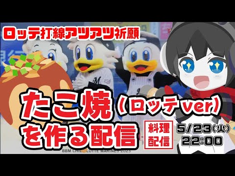 【ロッテ打線アツアツ祈願】たこ焼き(千葉ロッテマリーンズver)を作る配信！