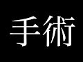【手術】滑舌を治しました...